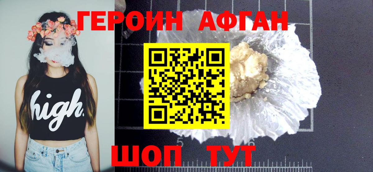 Героин Афган Электросталь